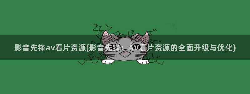 在线播放AV欧美