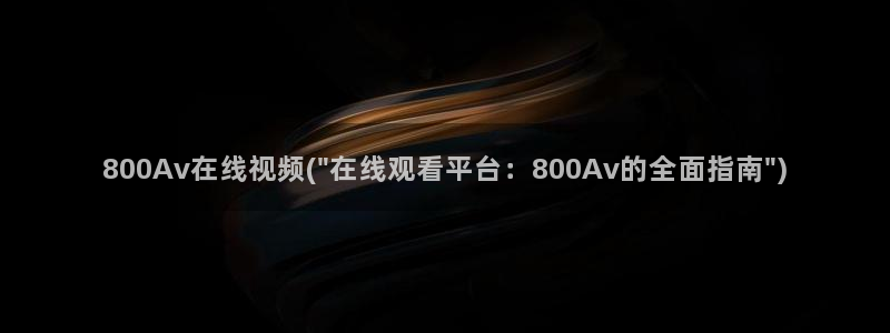 日本AV在线不卡