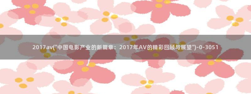 先锋影音AV片