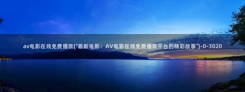 AV小说免费