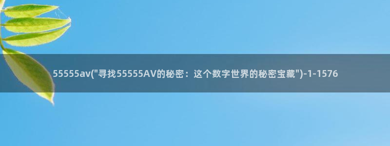 在线播放AV欧美